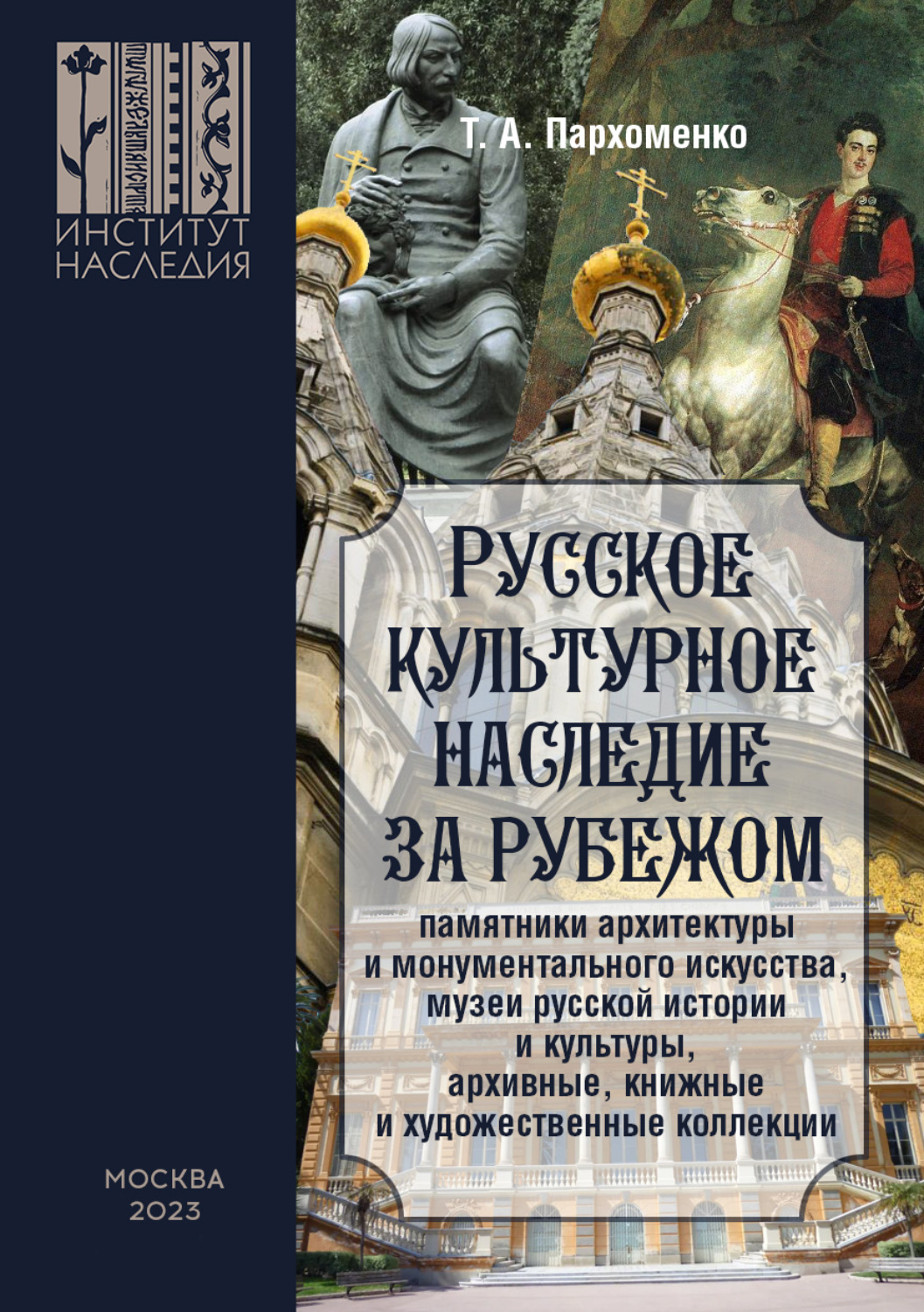 Обложка книги «Русское культурное наследие за рубежом (памятники архитектуры и монументального искусства, музеи русской истории и культуры, архивные, книжные и художественные коллекции)»