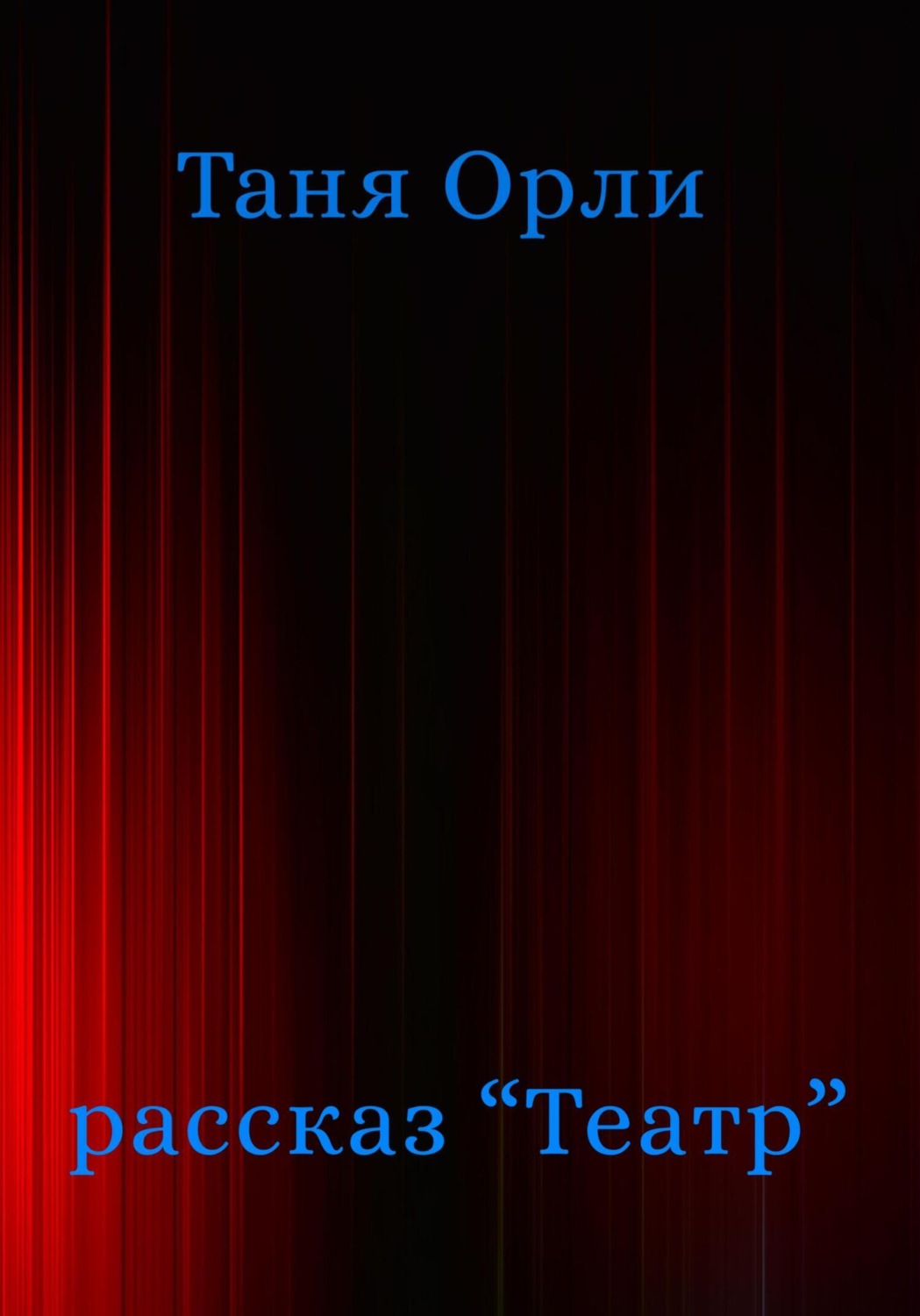 Обложка книги «Театр»