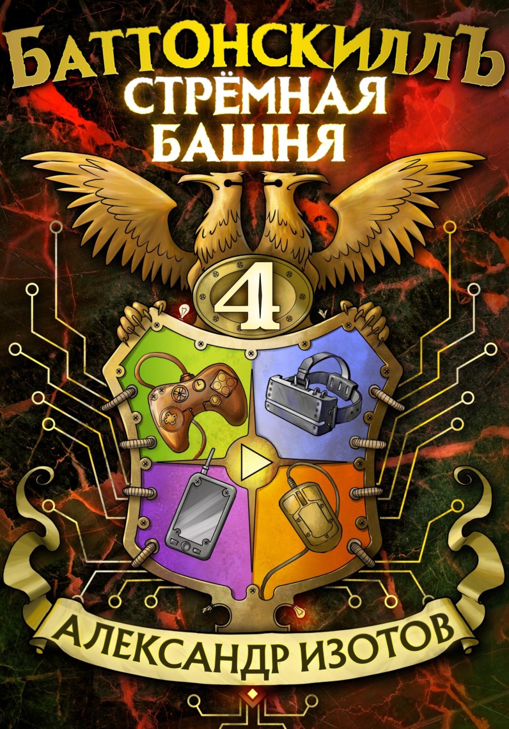 Обложка книги «Баттонскиллъ – 4. Стрёмная башня»