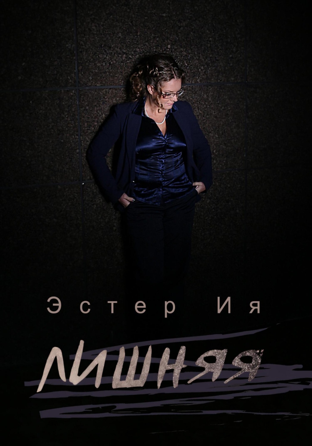 Обложка книги «Лишняя»