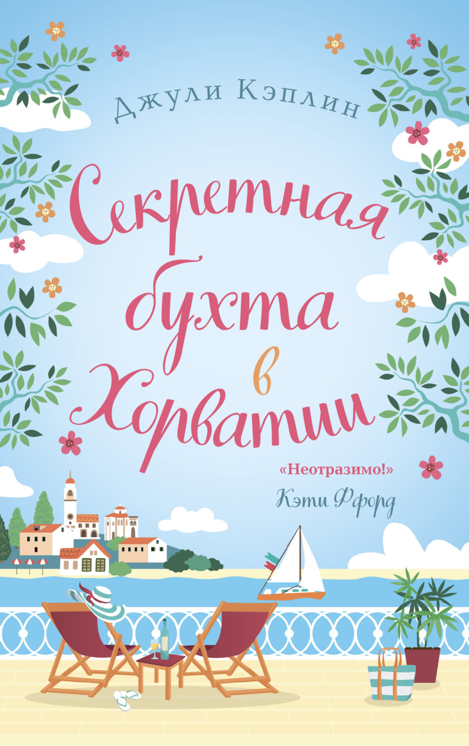 Обложка книги «Секретная бухта в Хорватии»