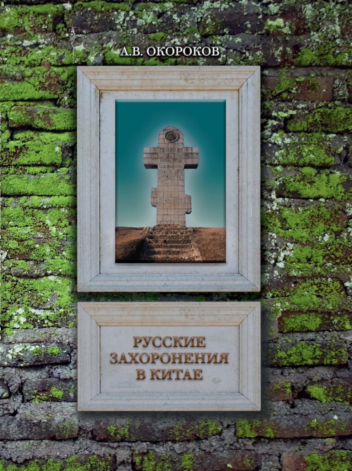 Обложка книги «Русские захоронения в Китае»