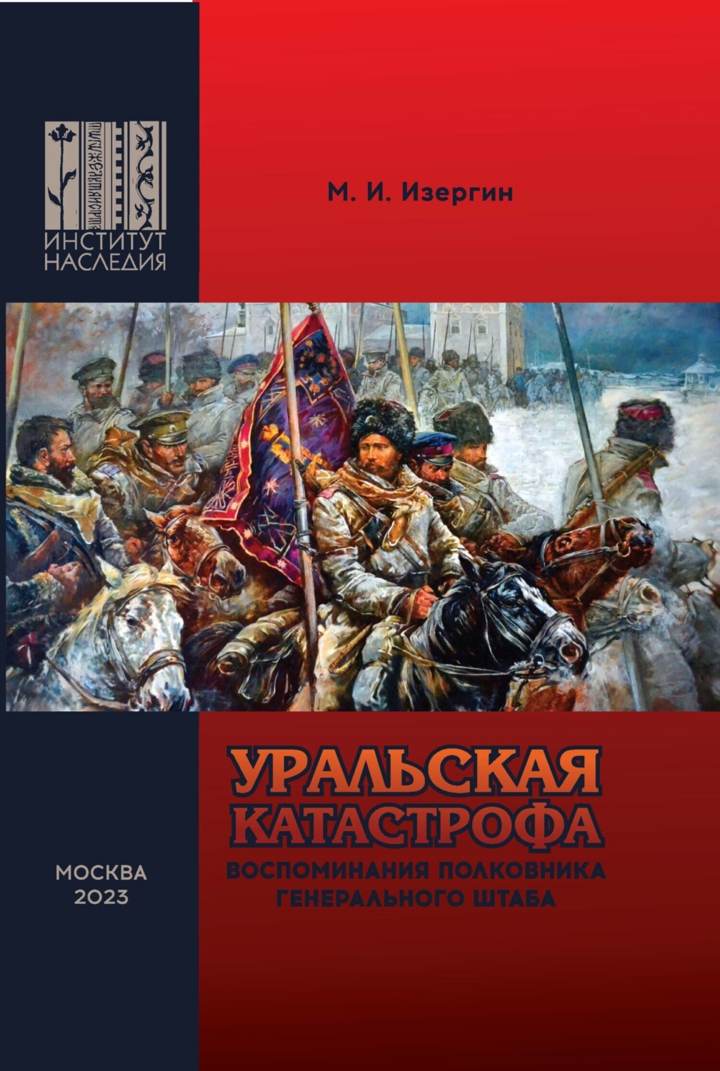 Обложка книги «Уральская катастрофа. Воспоминания полковника Генерального штаба»