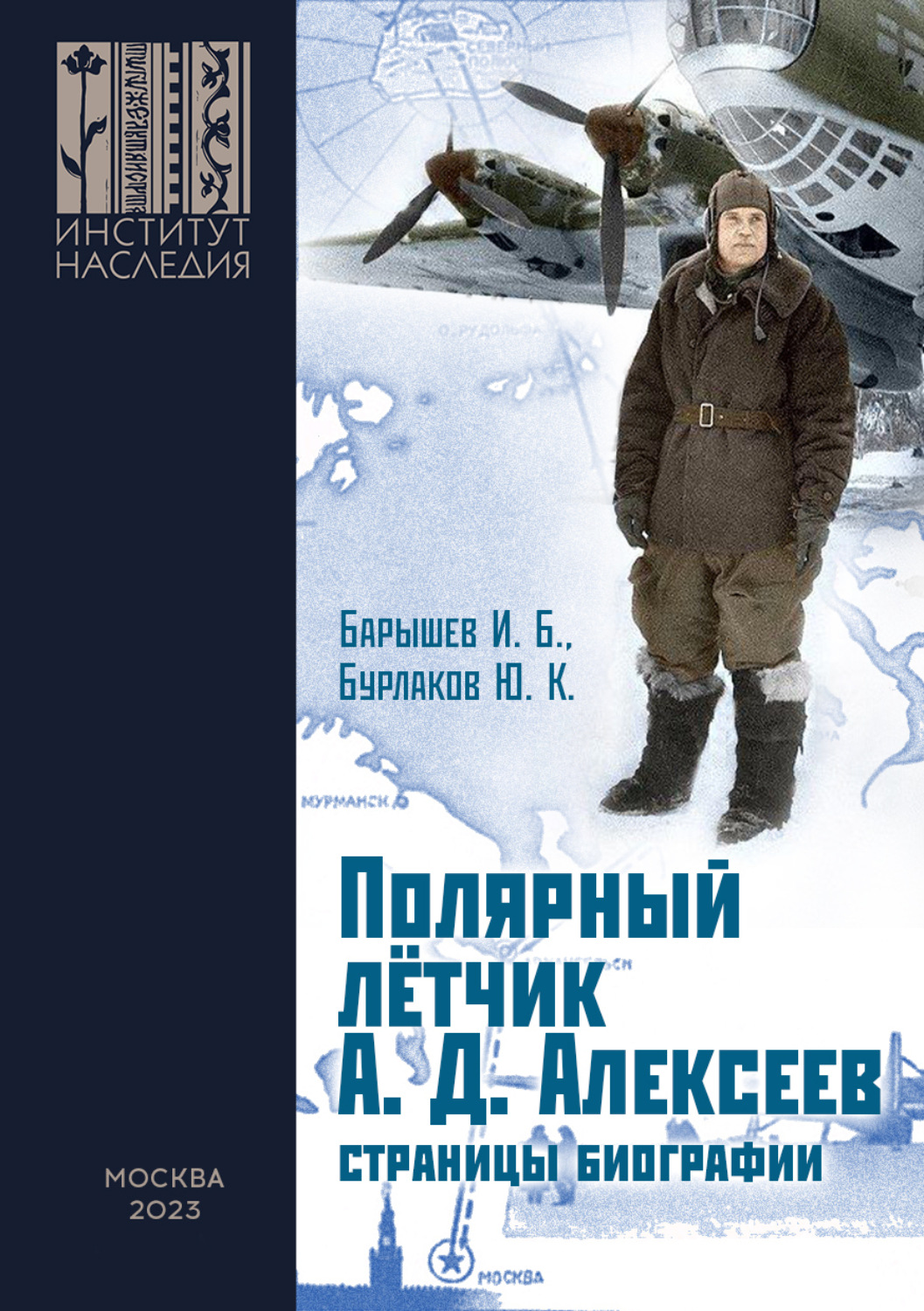 Обложка книги «Полярный лётчик А. Д. Алексеев. Страницы биографии»