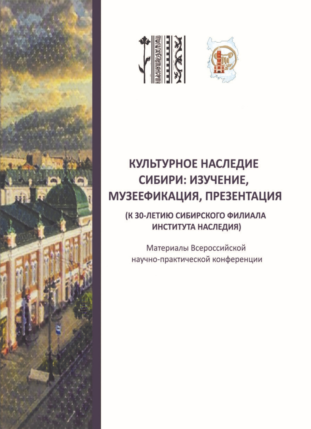 Обложка книги «Культурное наследие Сибири: изучение, музеефикация, презентация (к 30-летию Сибирского филиала Института Наследия). Материалы всероссийской научно-практической конференции (Омск, 17‒18 мая 2023 г.)»