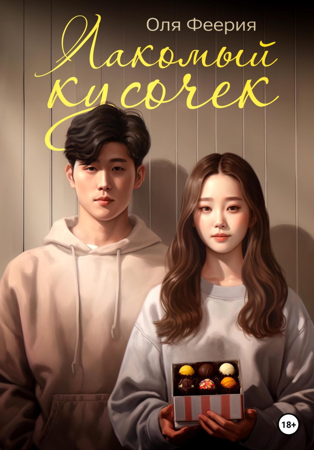 Обложка книги «Лакомый кусочек»