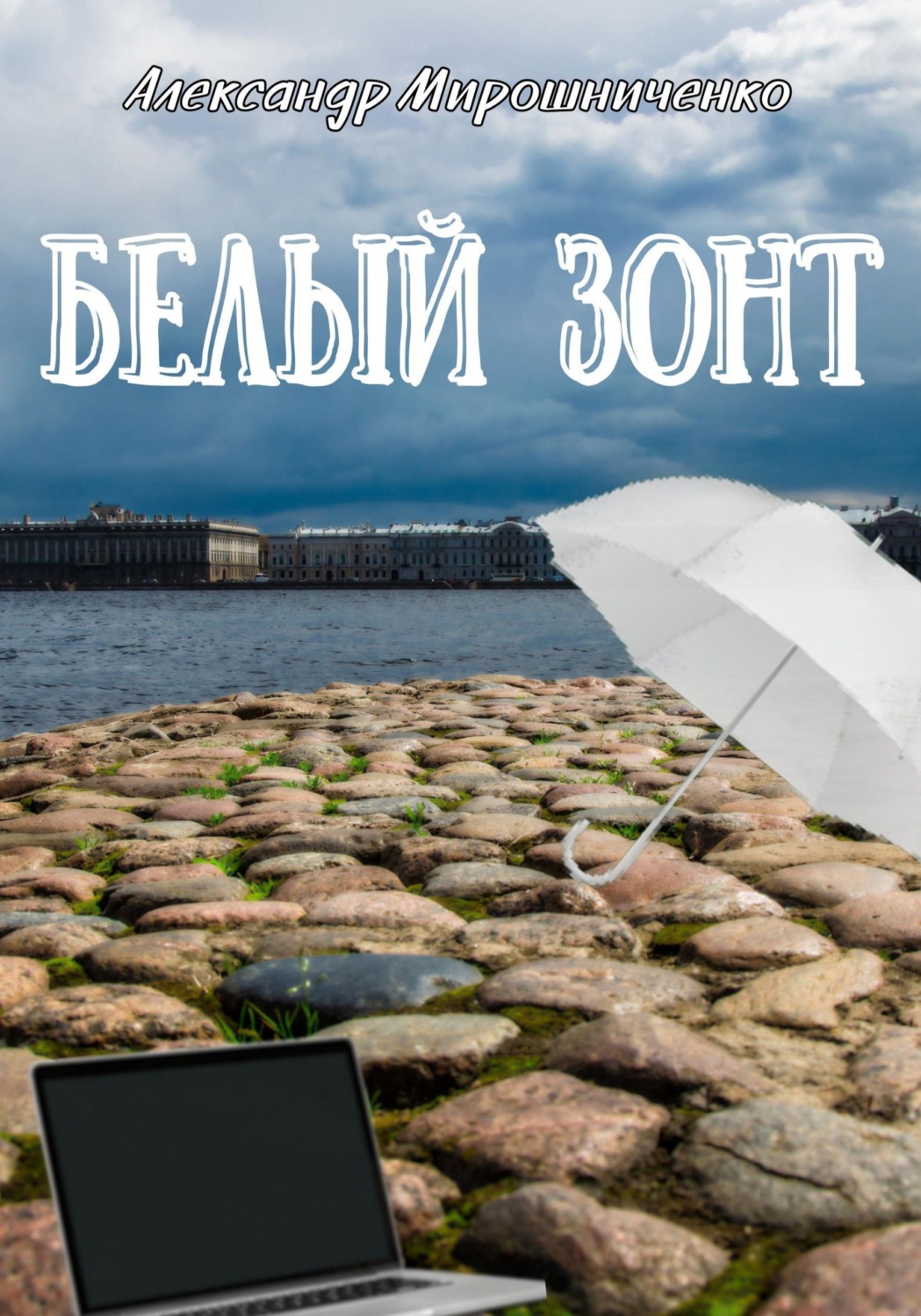 Обложка книги «Белый зонт»