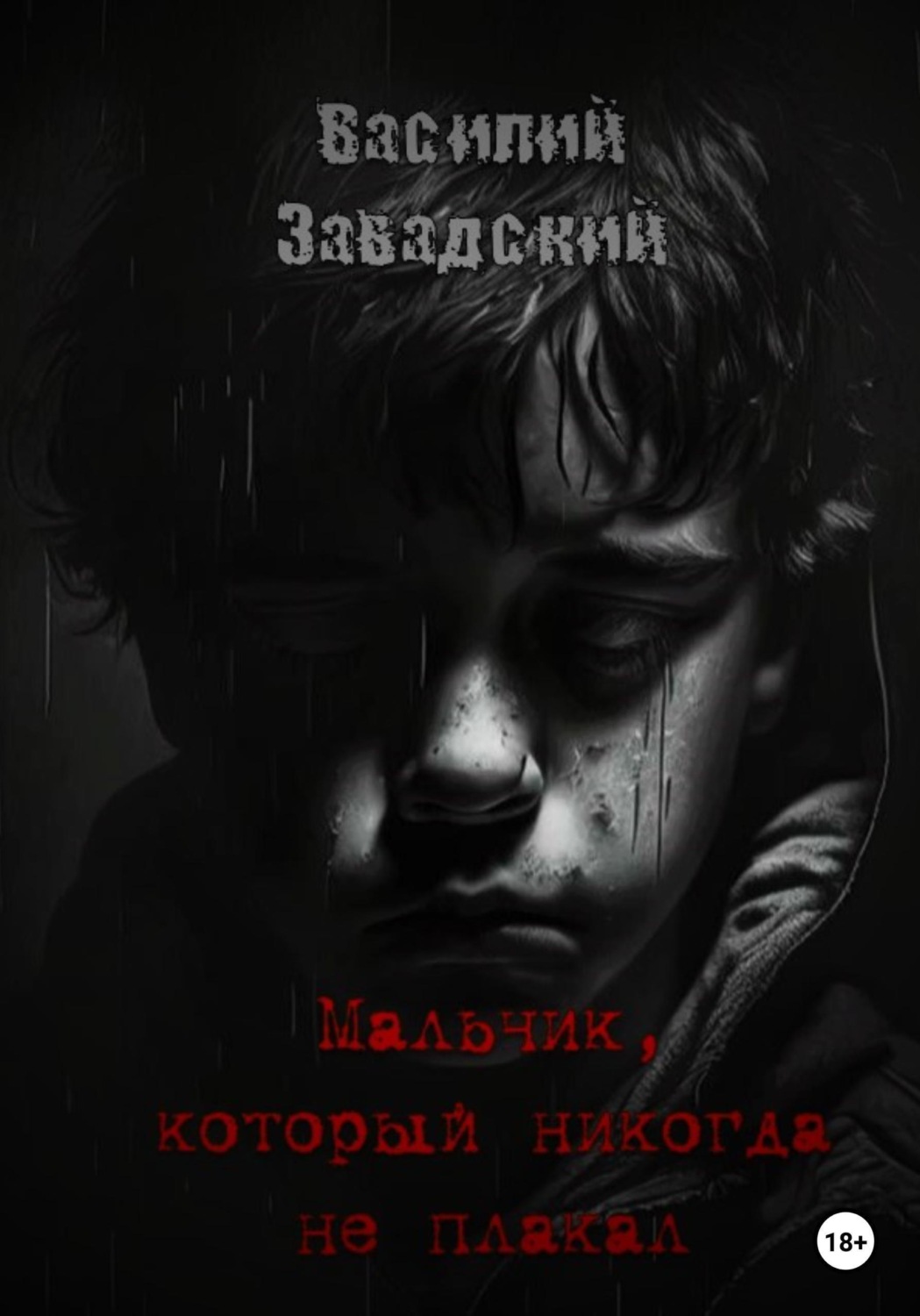 Обложка книги «Мальчик, который никогда не плакал»