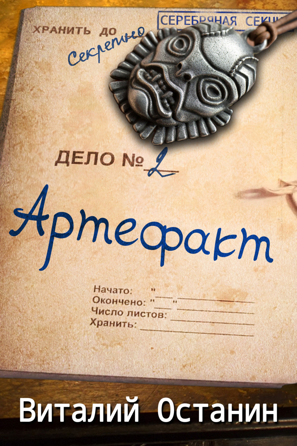 Обложка книги «Артефакт»