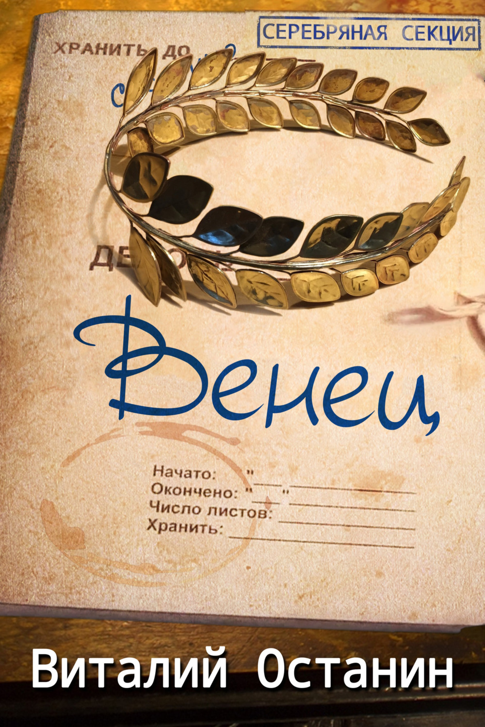 Обложка книги «Венец»