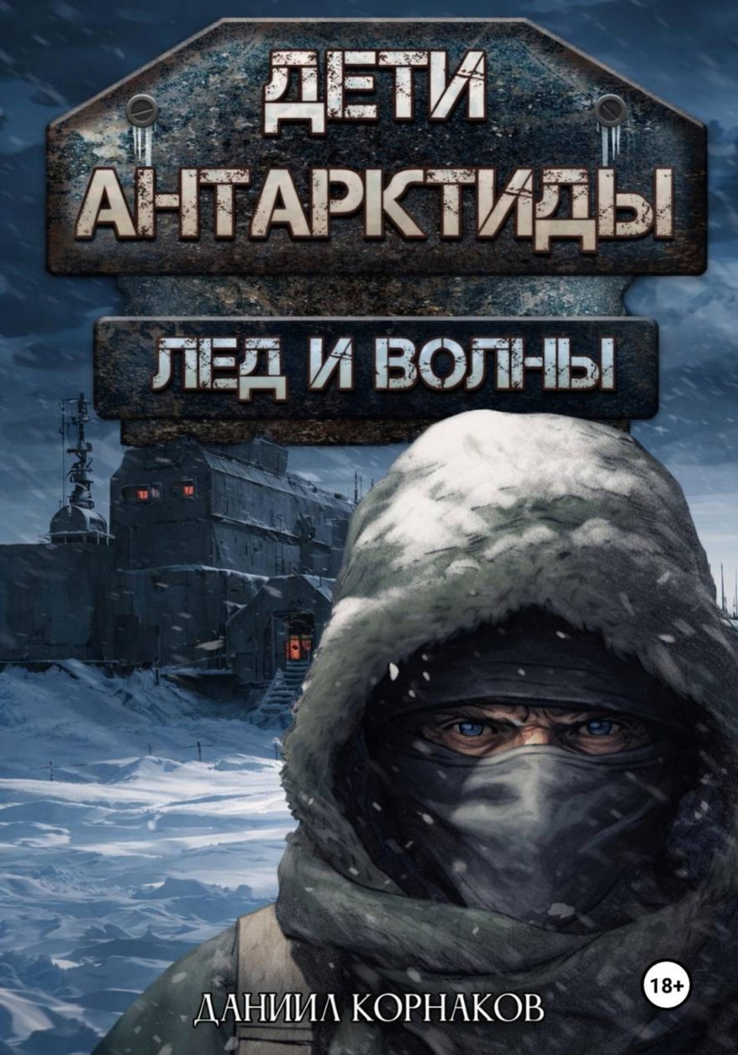 Обложка книги «Дети Антарктиды. Лёд и волны»