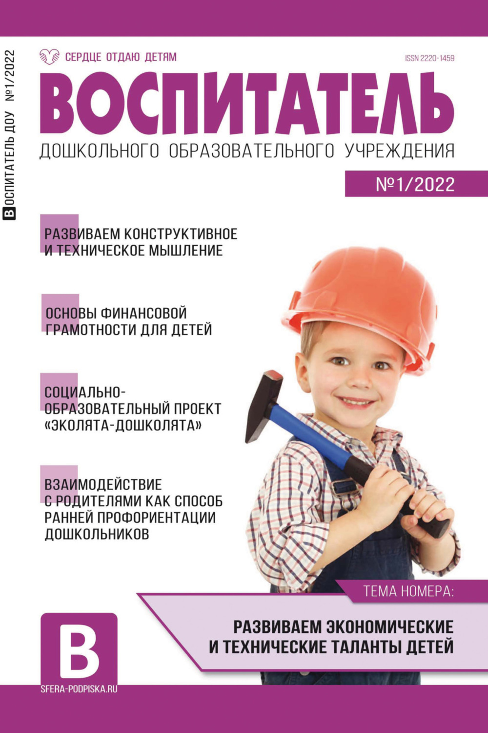 Обложка книги «Воспитатель ДОУ № 01/2022»