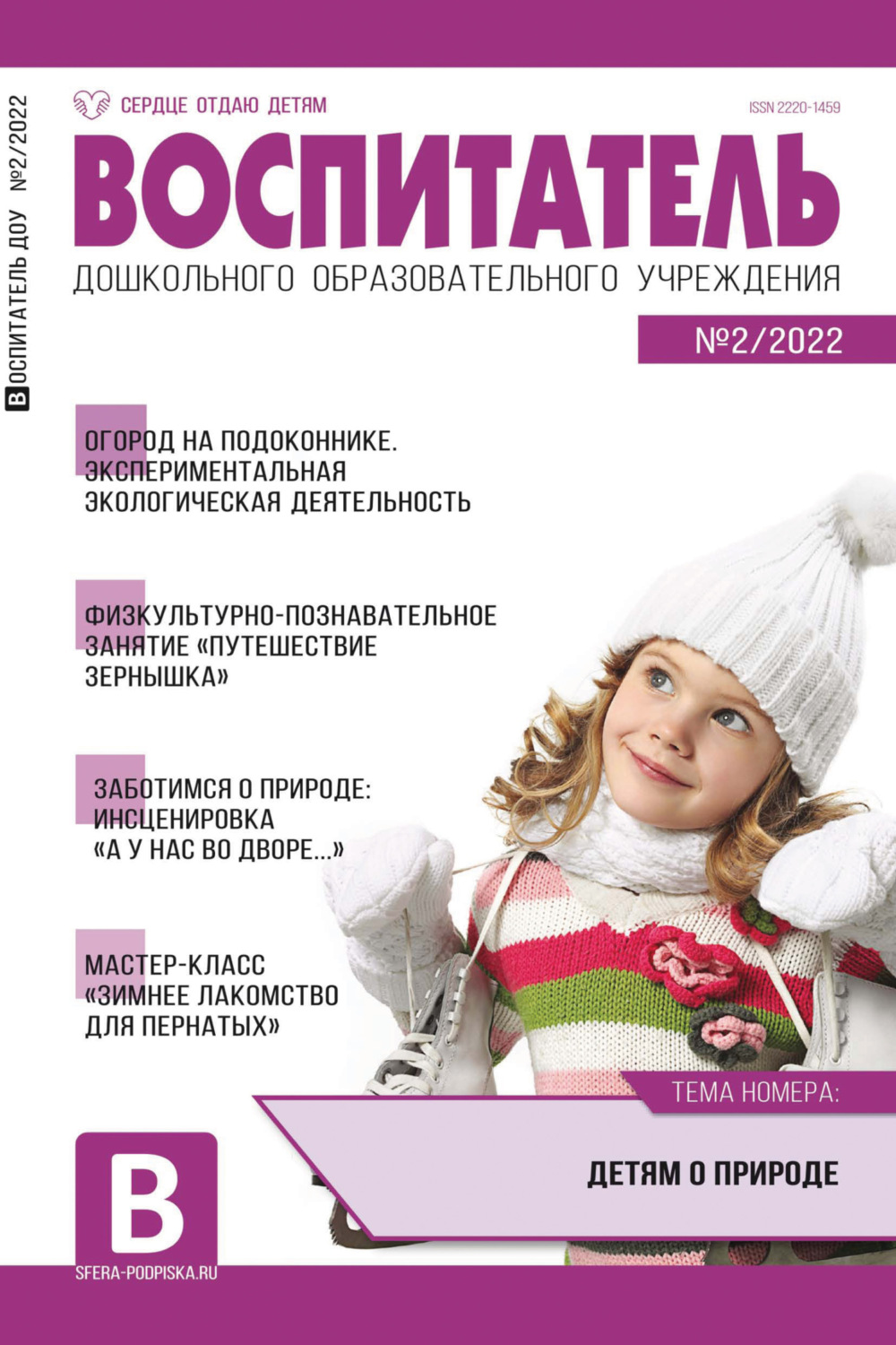 Обложка книги «Воспитатель ДОУ № 02/2022»