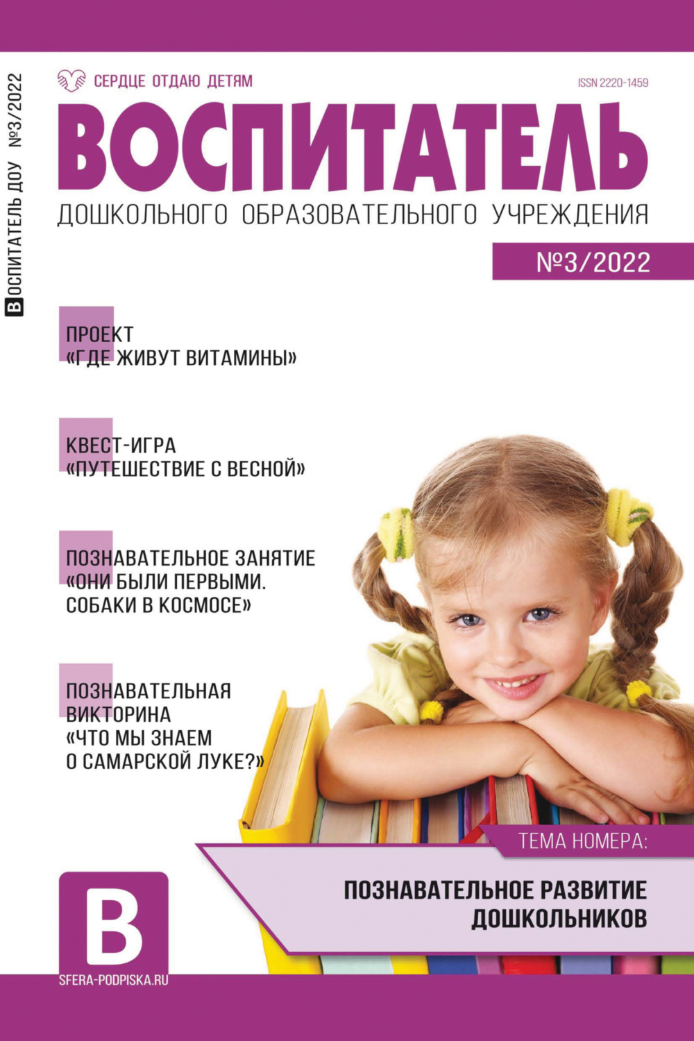Обложка книги «Воспитатель ДОУ № 03/2022»