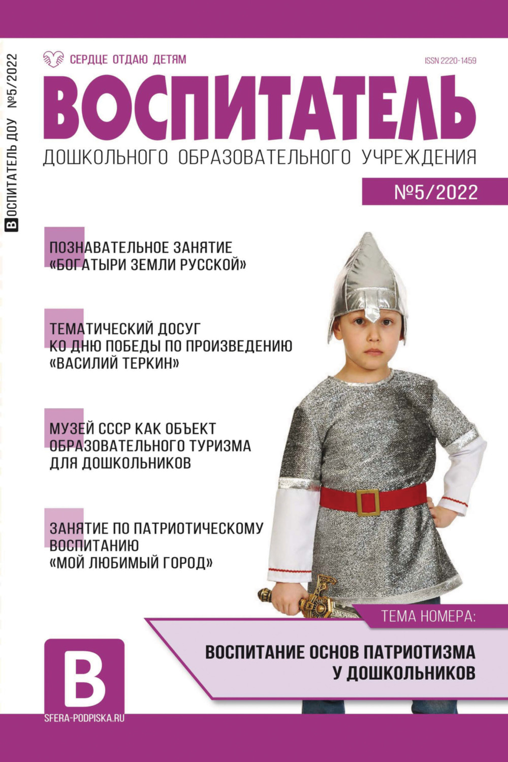 Обложка книги «Воспитатель ДОУ № 05/2022»