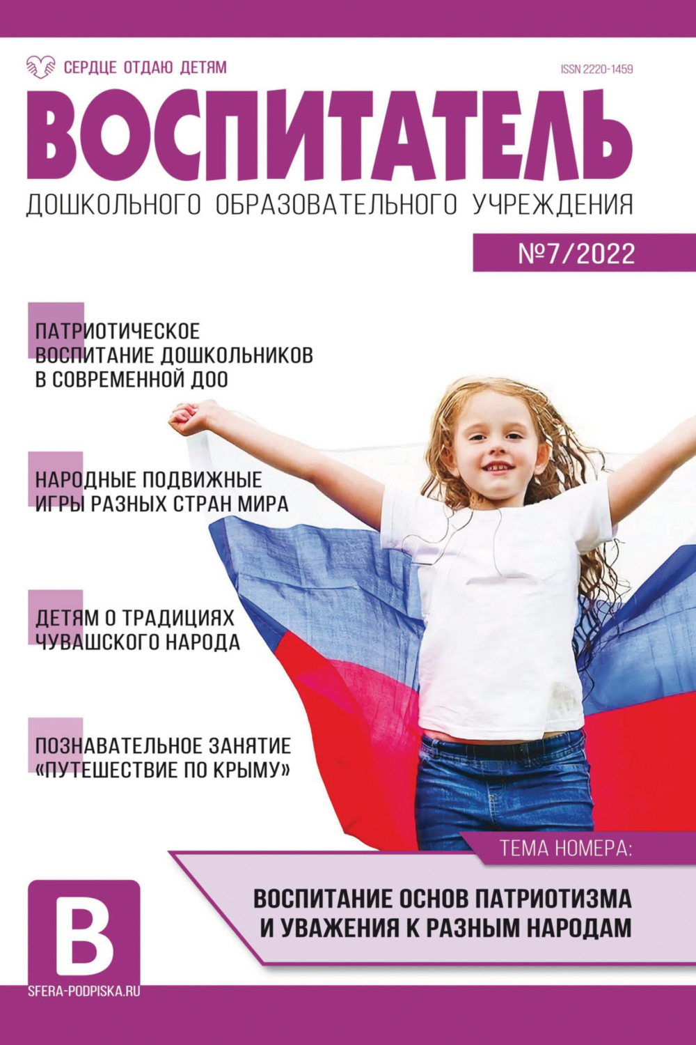 Обложка книги «Воспитатель ДОУ № 07/2022»