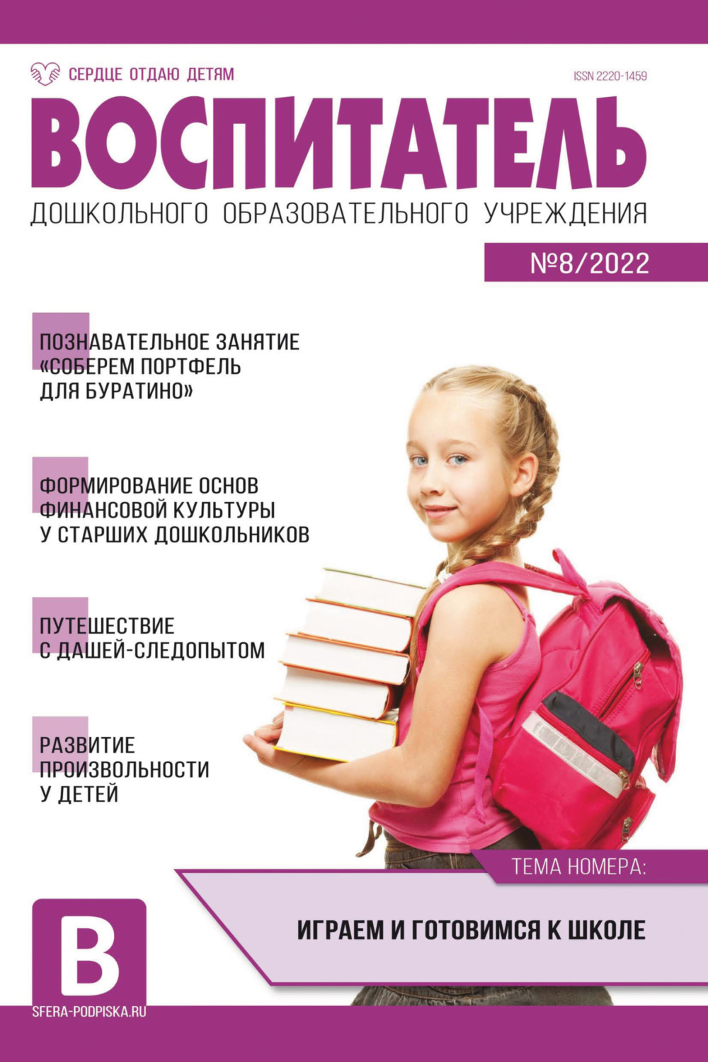 Обложка книги «Воспитатель ДОУ № 08/2022»