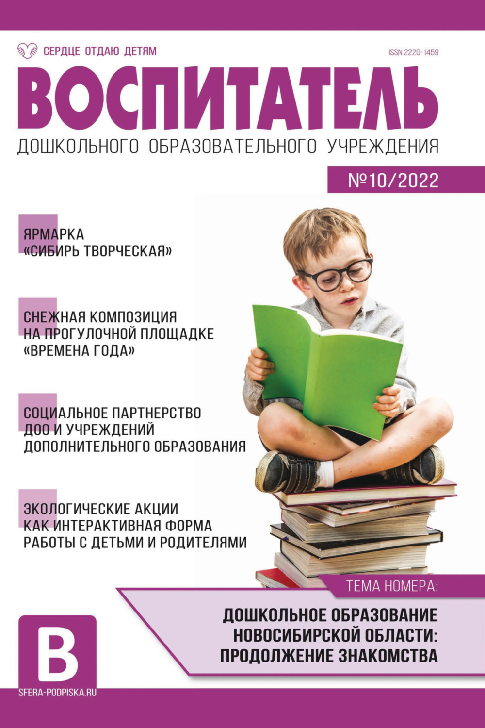 Обложка книги «Воспитатель ДОУ № 10/2022»