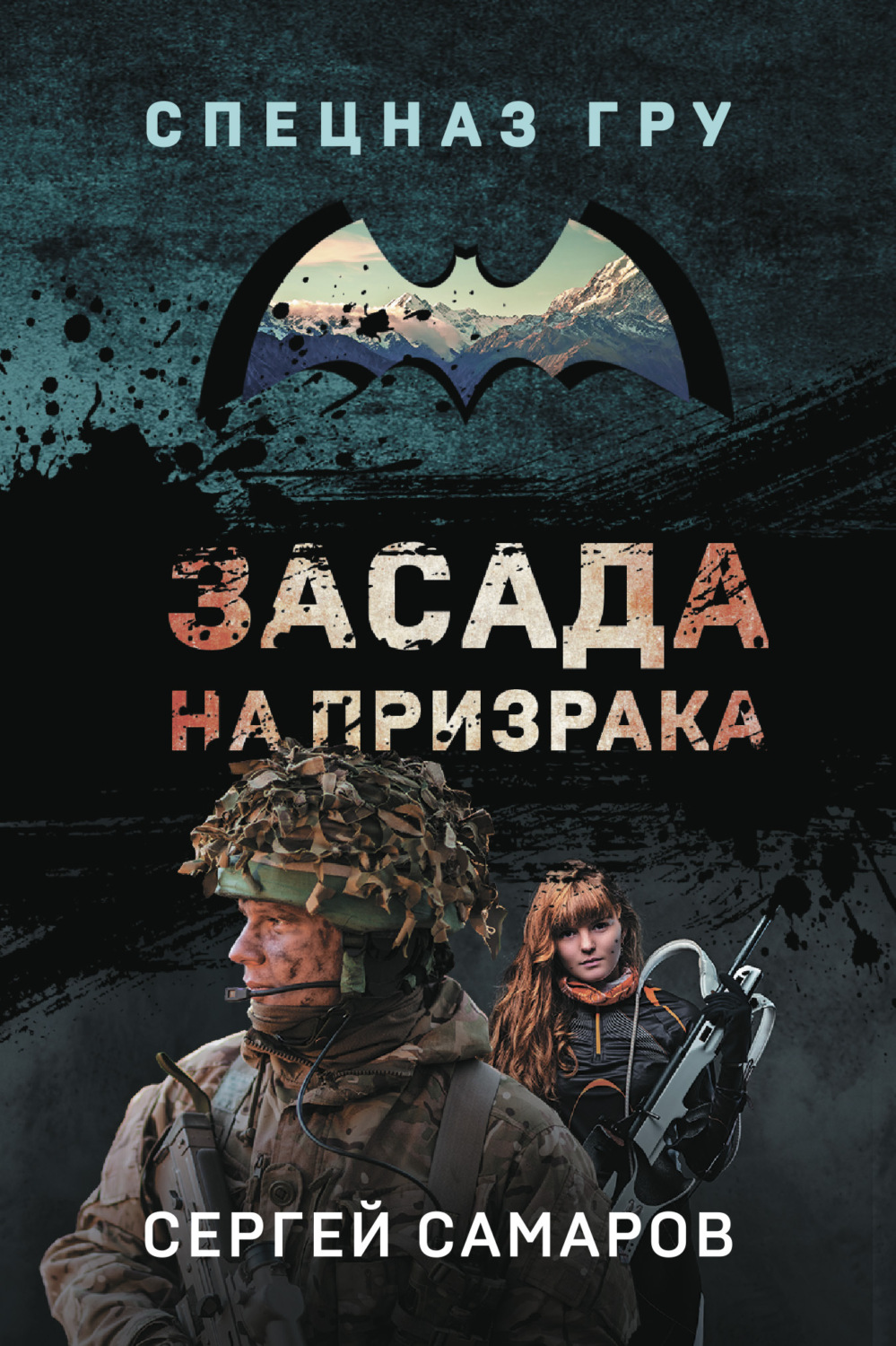 Обложка книги «Засада на призрака»