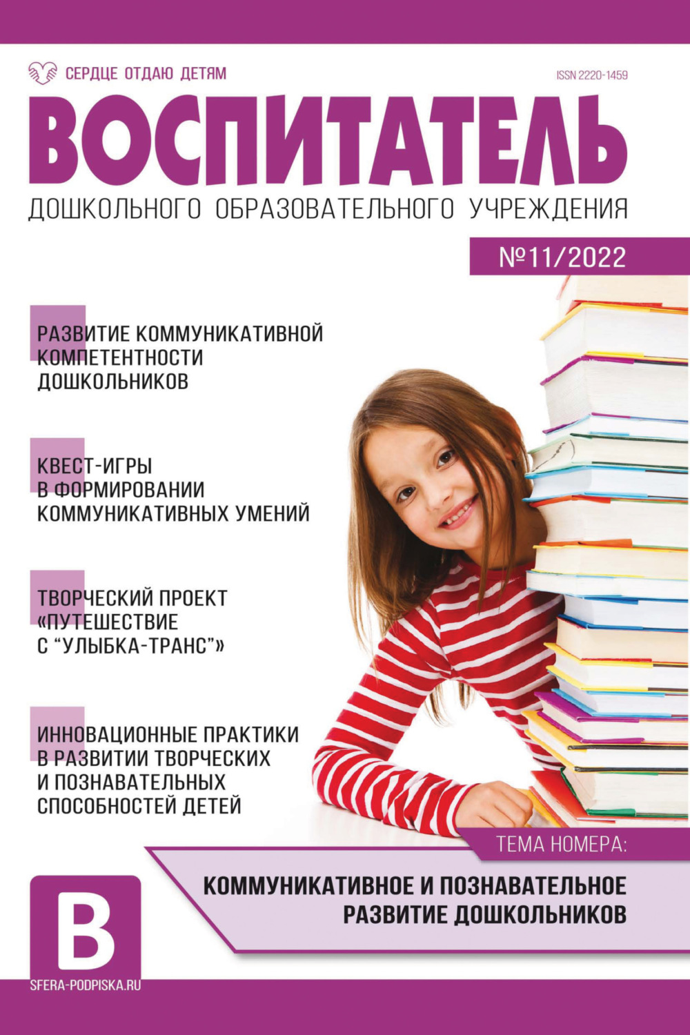 Обложка книги «Воспитатель ДОУ № 11/2022»