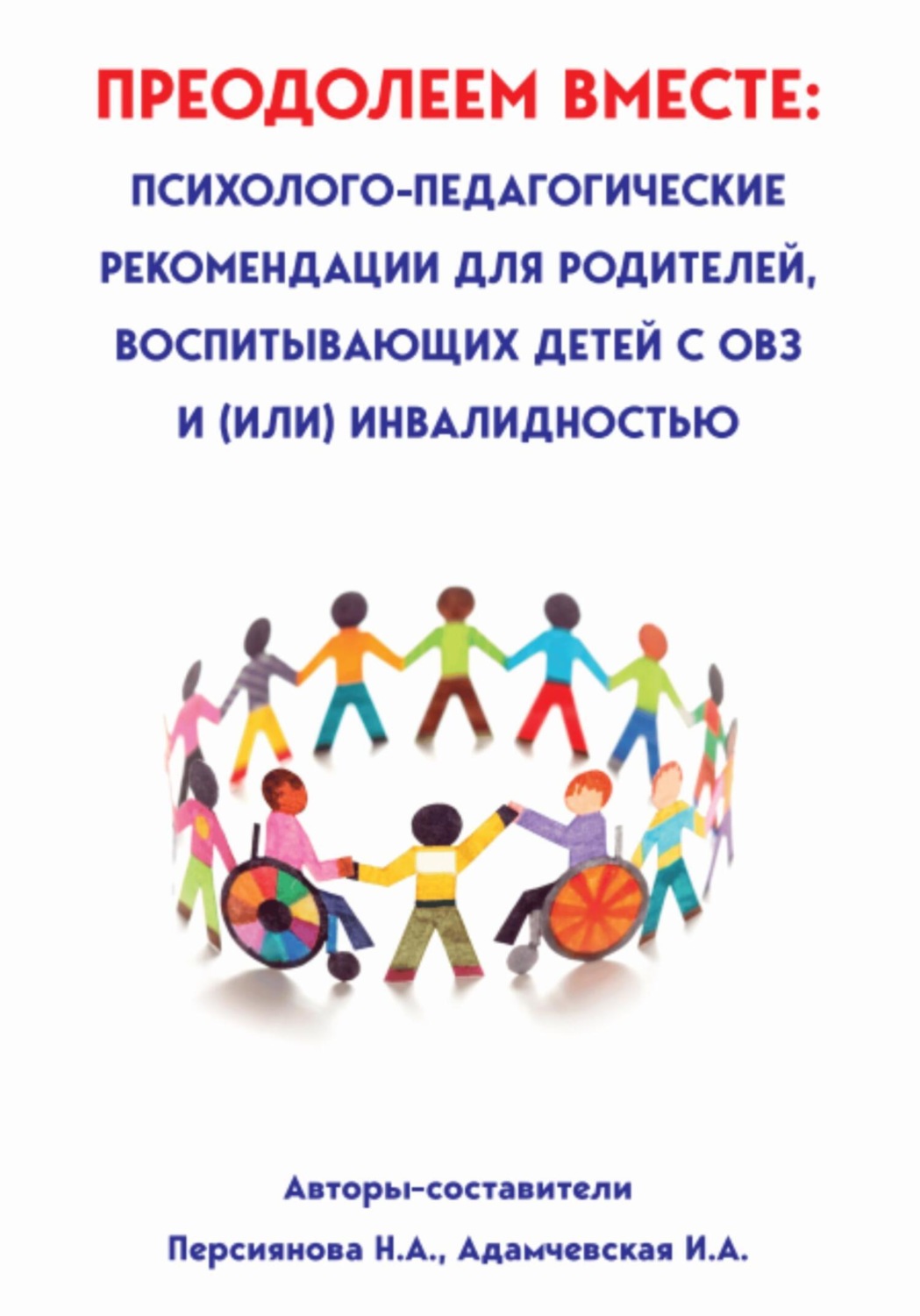 Обложка книги «Преодолеем вместе: психолого-педагогические рекомендации для родителей, имеющих детей с ОВЗ и (или) инвалидностью»