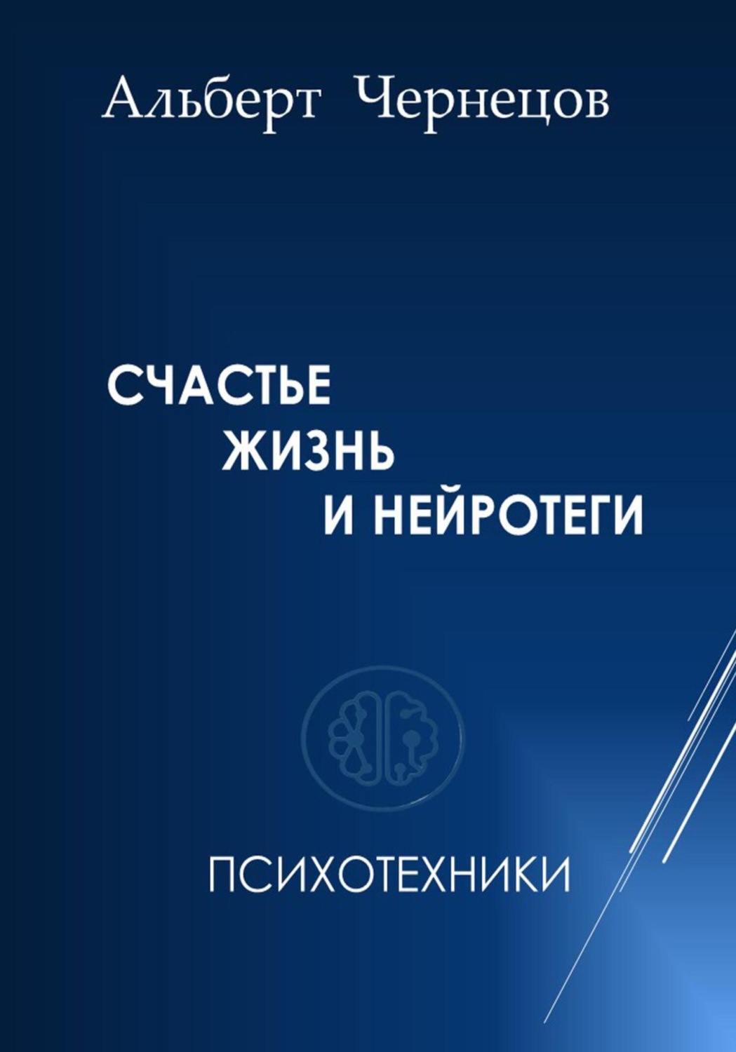 Обложка книги «СЧАСТЬЕ, ЖИЗНЬ И НЕЙРОТЕГИ. Психотехники»