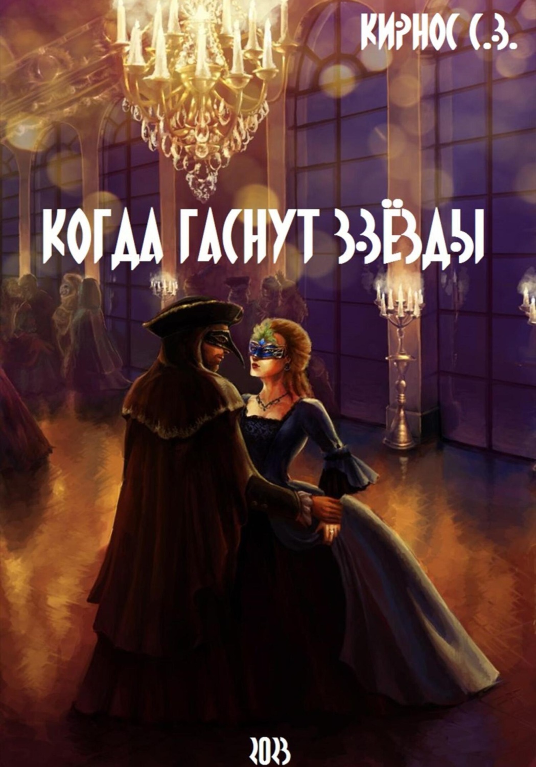 Обложка книги «Когда гаснут звёзды»