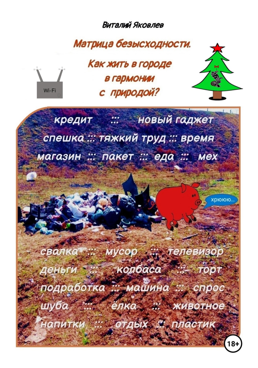 Обложка книги «Матрица безысходности. Как жить в городе в гармонии с природой?»