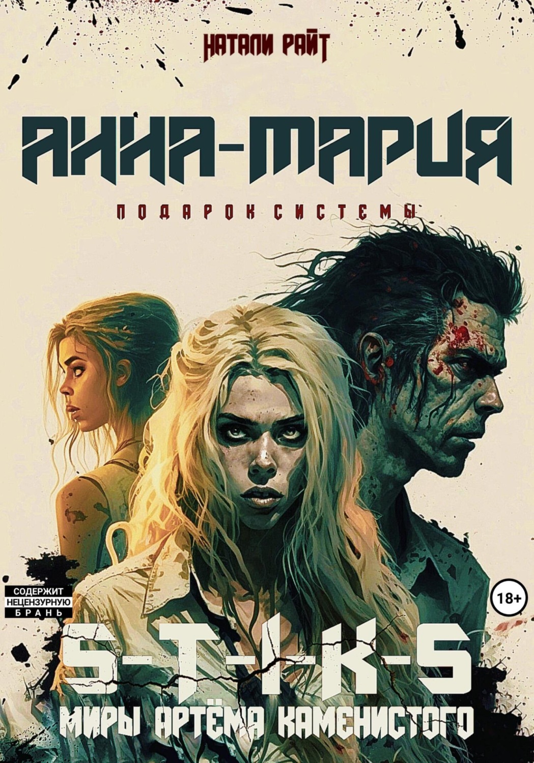 Обложка книги «S-T-I-K-S. Анна-Мария. Подарок системы»