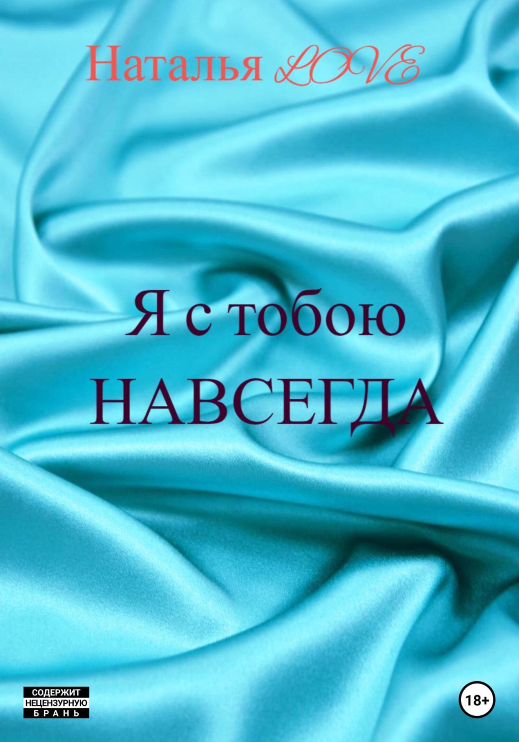 Обложка книги «Я с тобою навсегда»