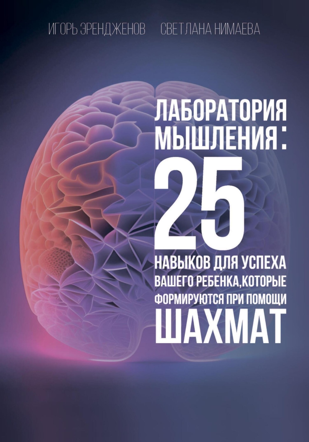Обложка книги «Лаборатория мышления: 25 навыков для успеха Вашего ребенка, которые формируются при помощи шахмат»
