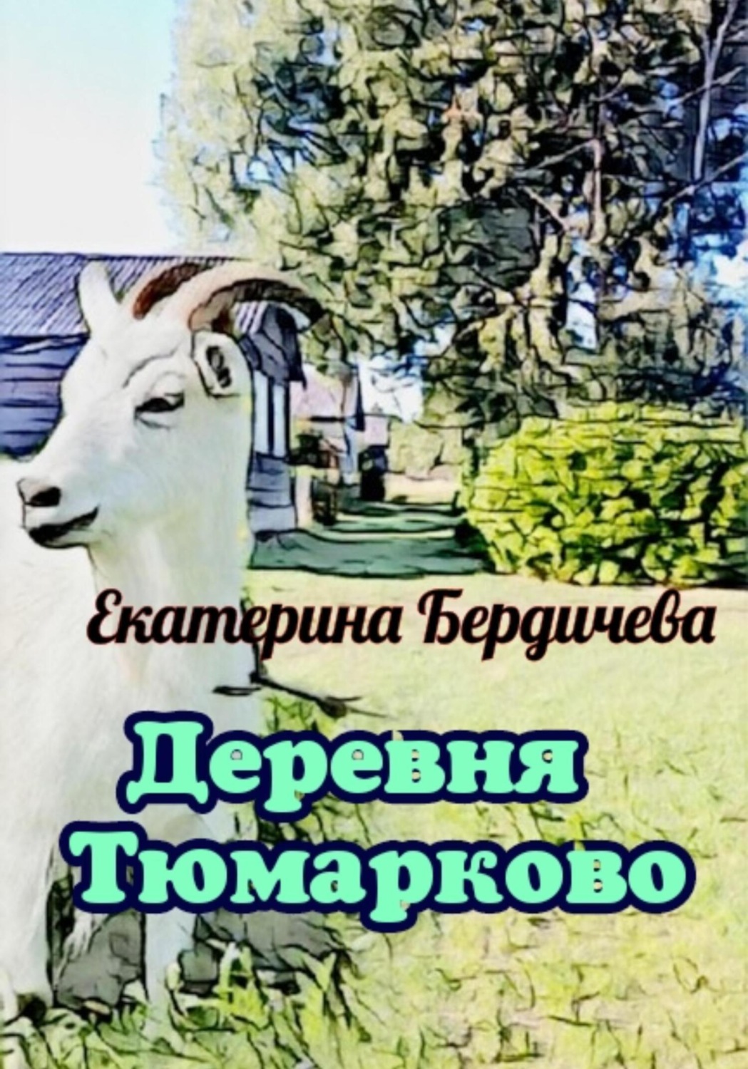 Обложка книги «Деревня Тюмарково»