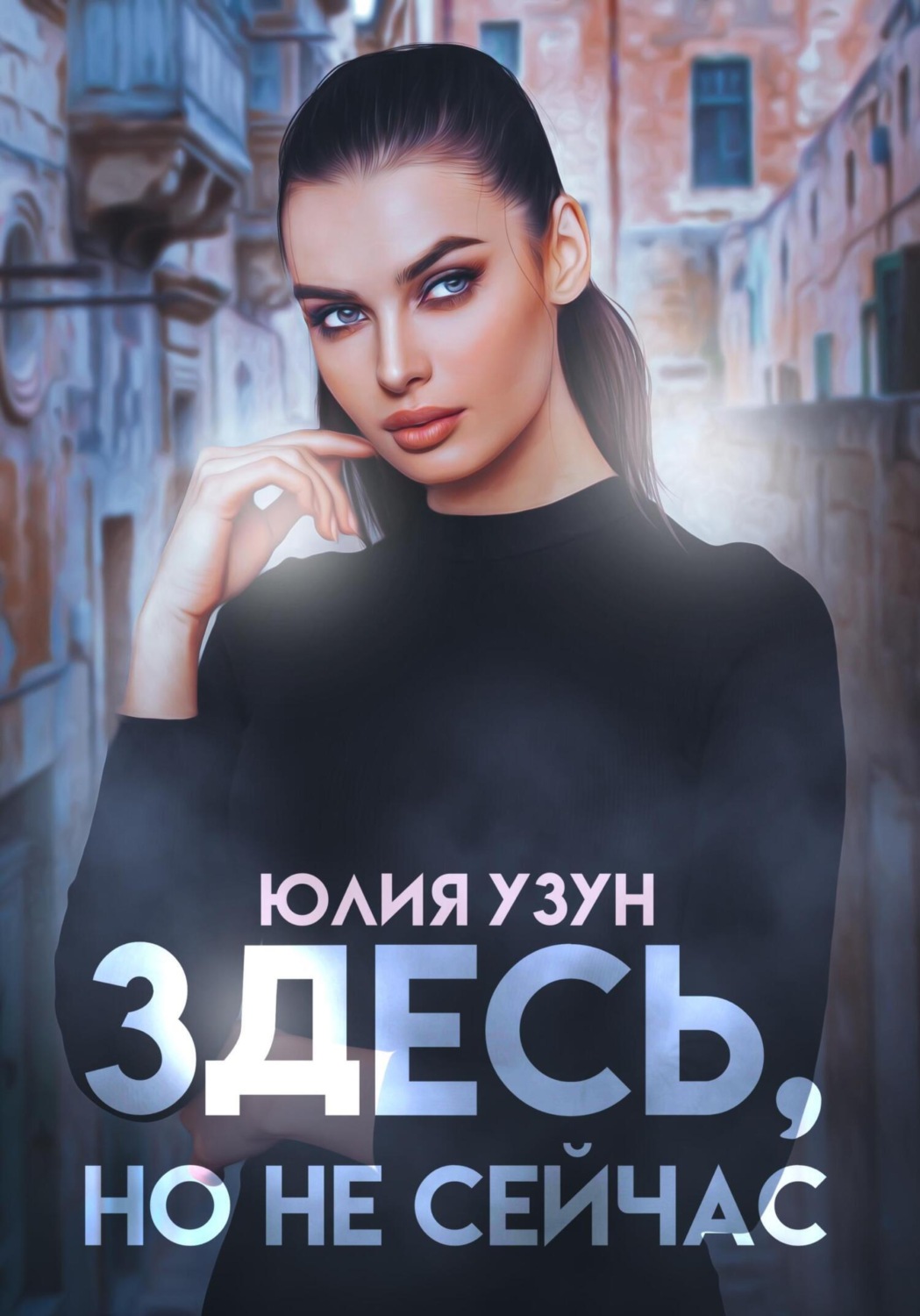 Обложка книги «Здесь, но не сейчас»