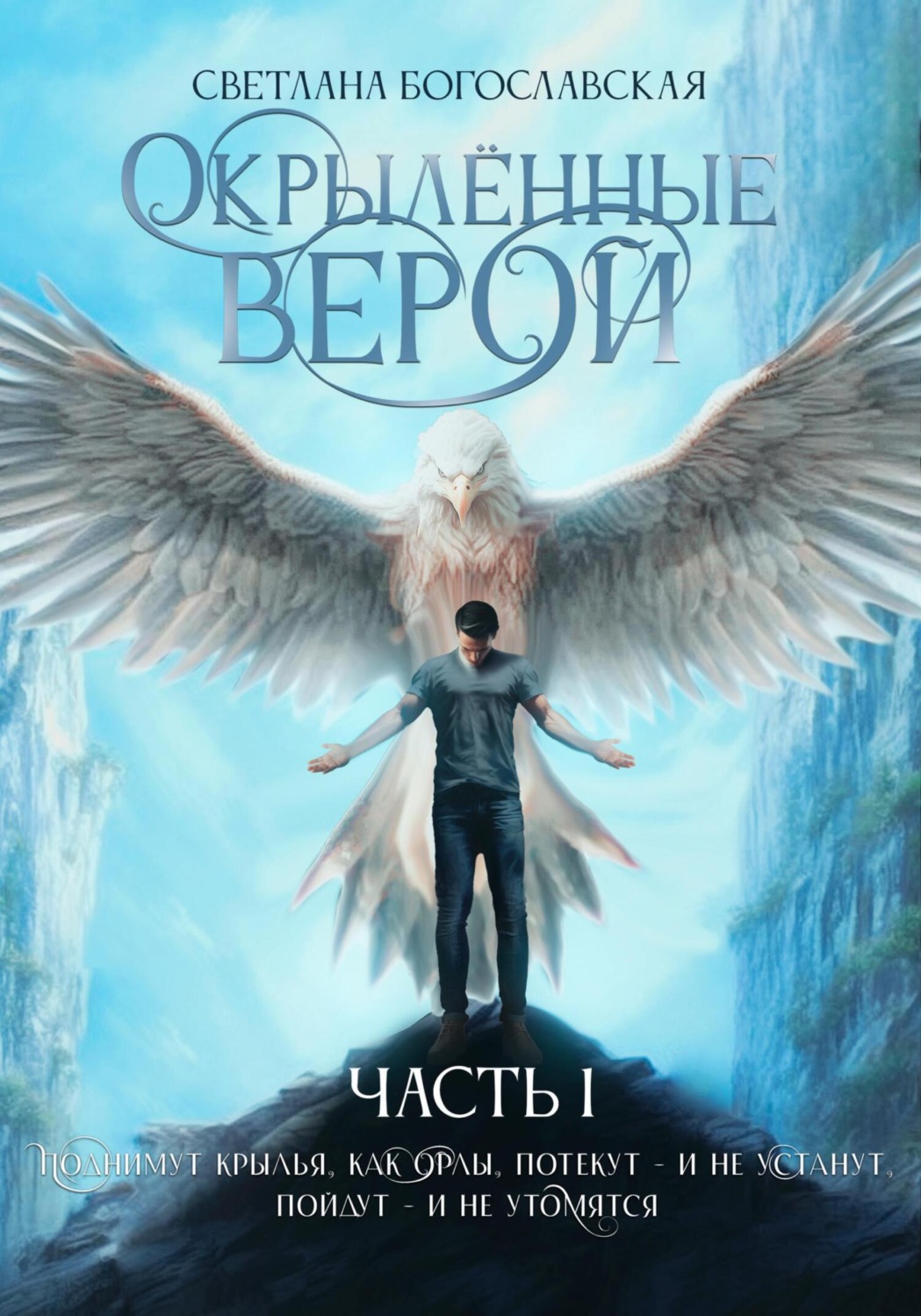 Обложка книги «Окрылённые верой. Часть 1»