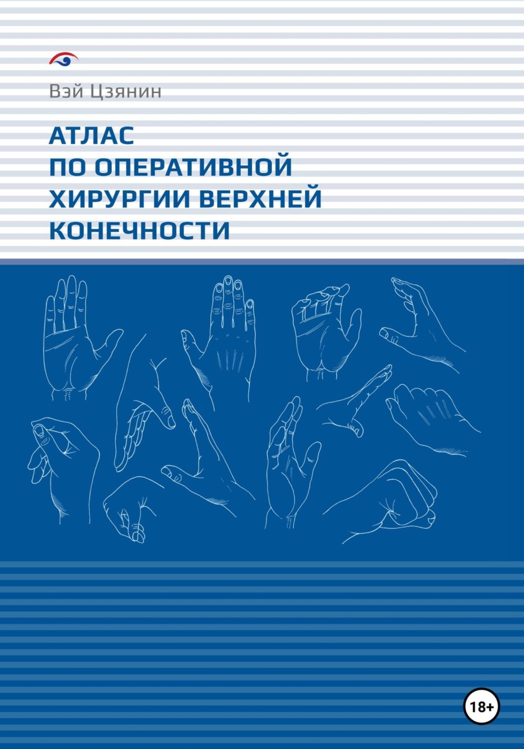 Обложка книги «Атлас по оперативной хирургии верхней конечности»