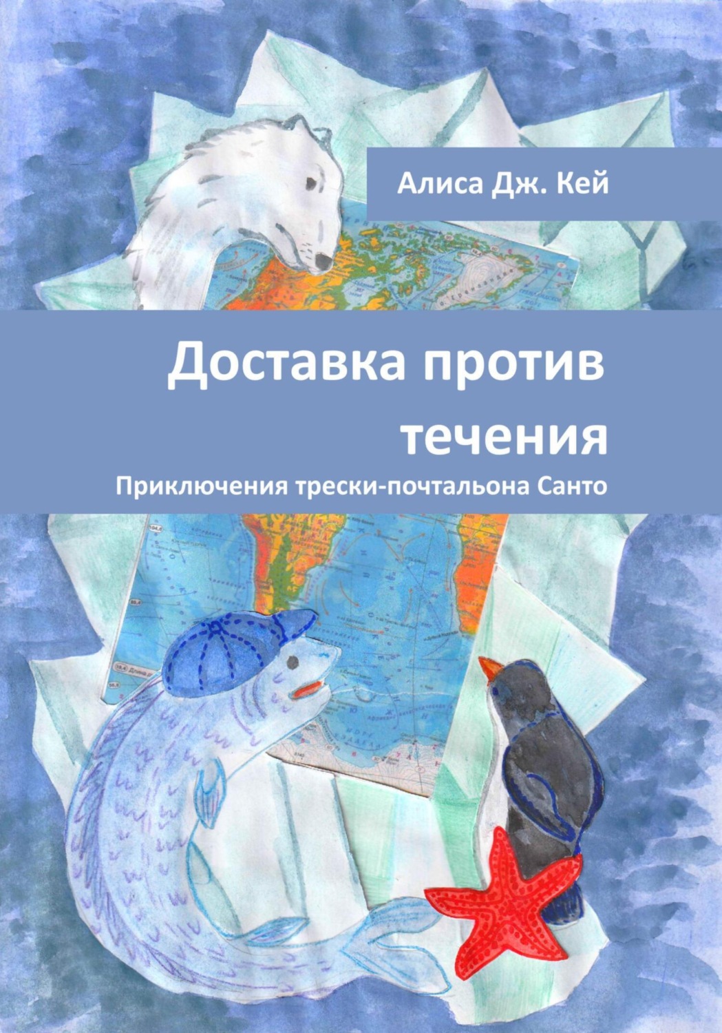 Обложка книги «Доставка против течения»