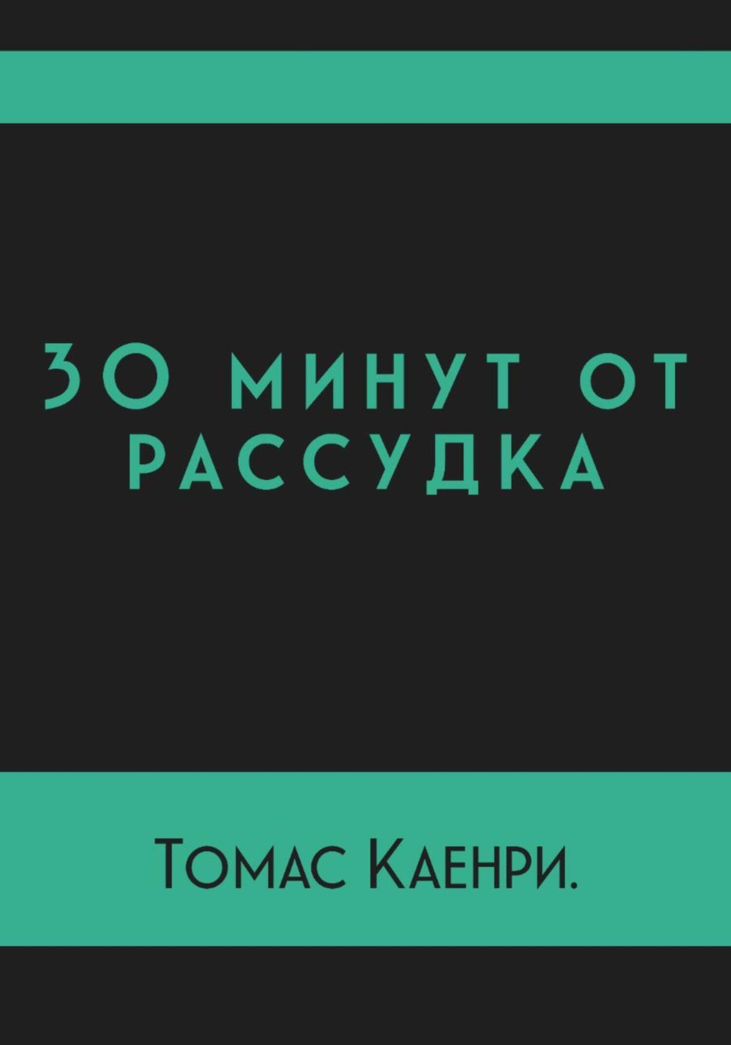 Обложка книги «30 минут от рассудка»