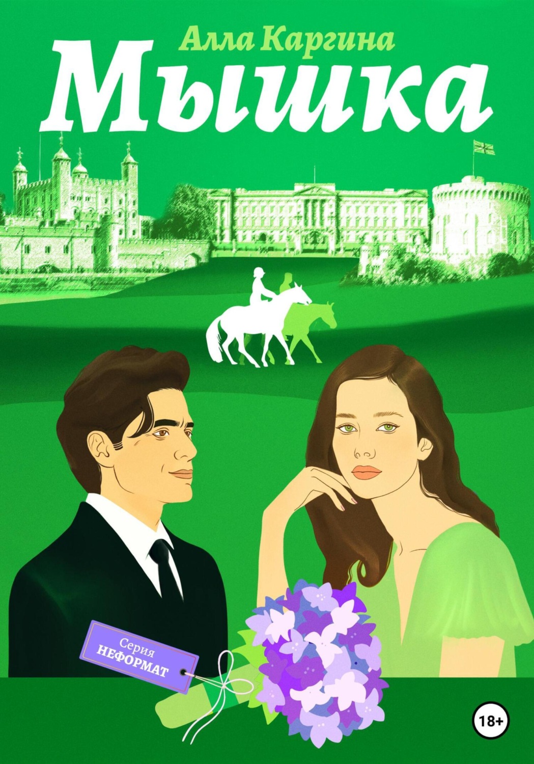 Обложка книги «Мышка»