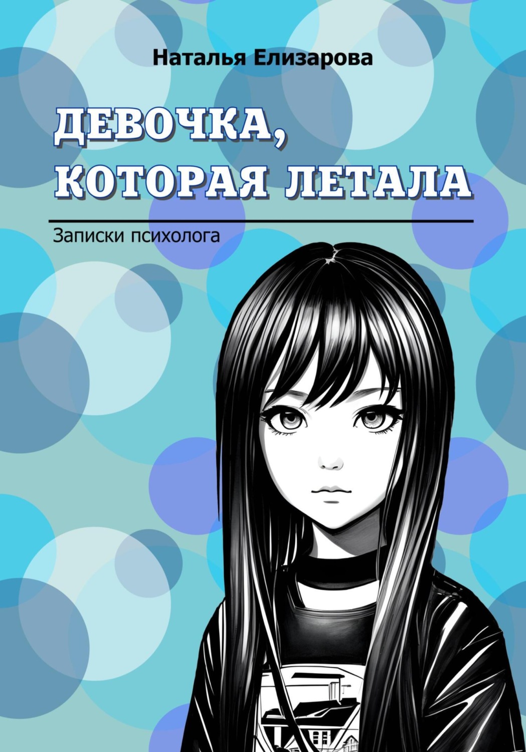 Обложка книги «Девочка, которая летала»