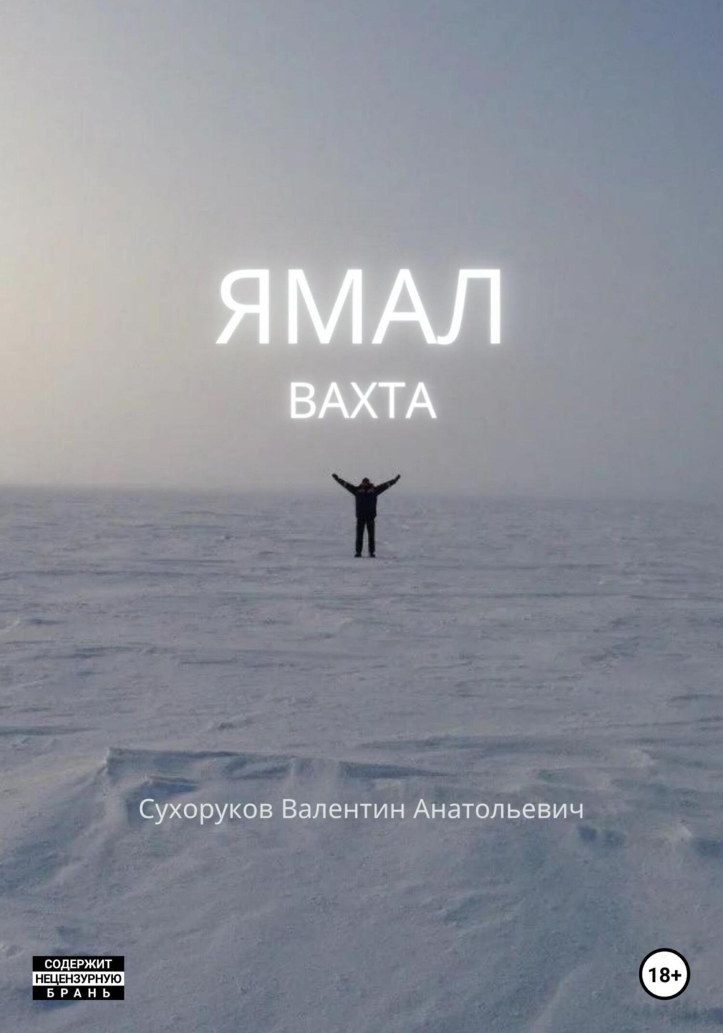 Обложка книги «Ямал: Вахта»