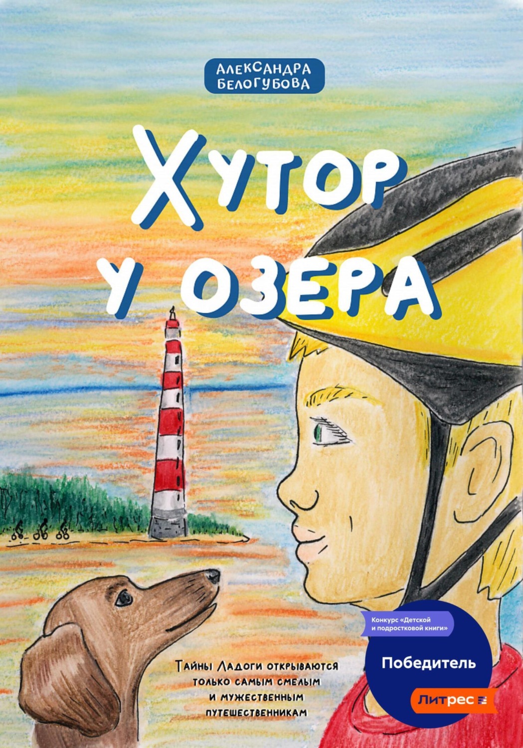 Обложка книги «Хутор у озера»