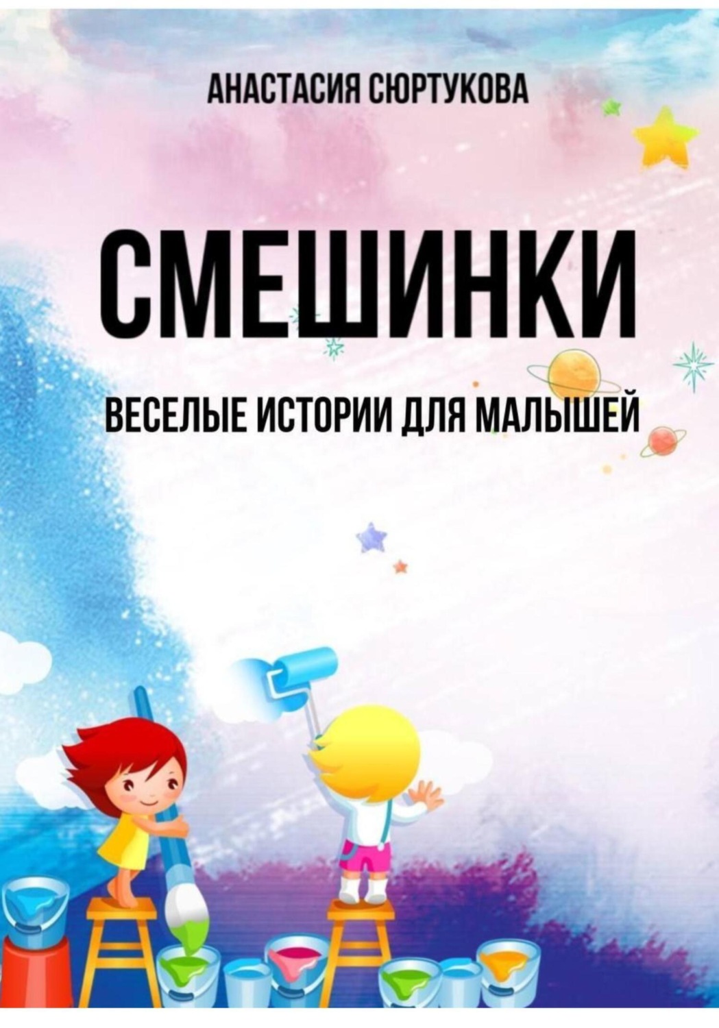 Обложка книги «Смешинки: Веселые истории для малышей»