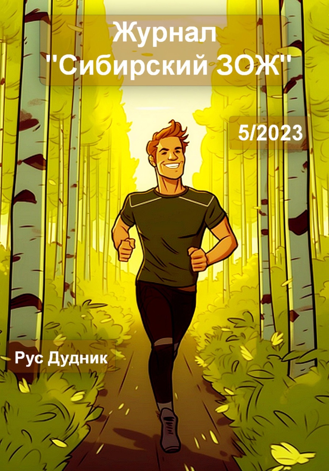 Обложка книги «Журнал «Сибирский ЗОЖ». Выпуск 5 (2023)»