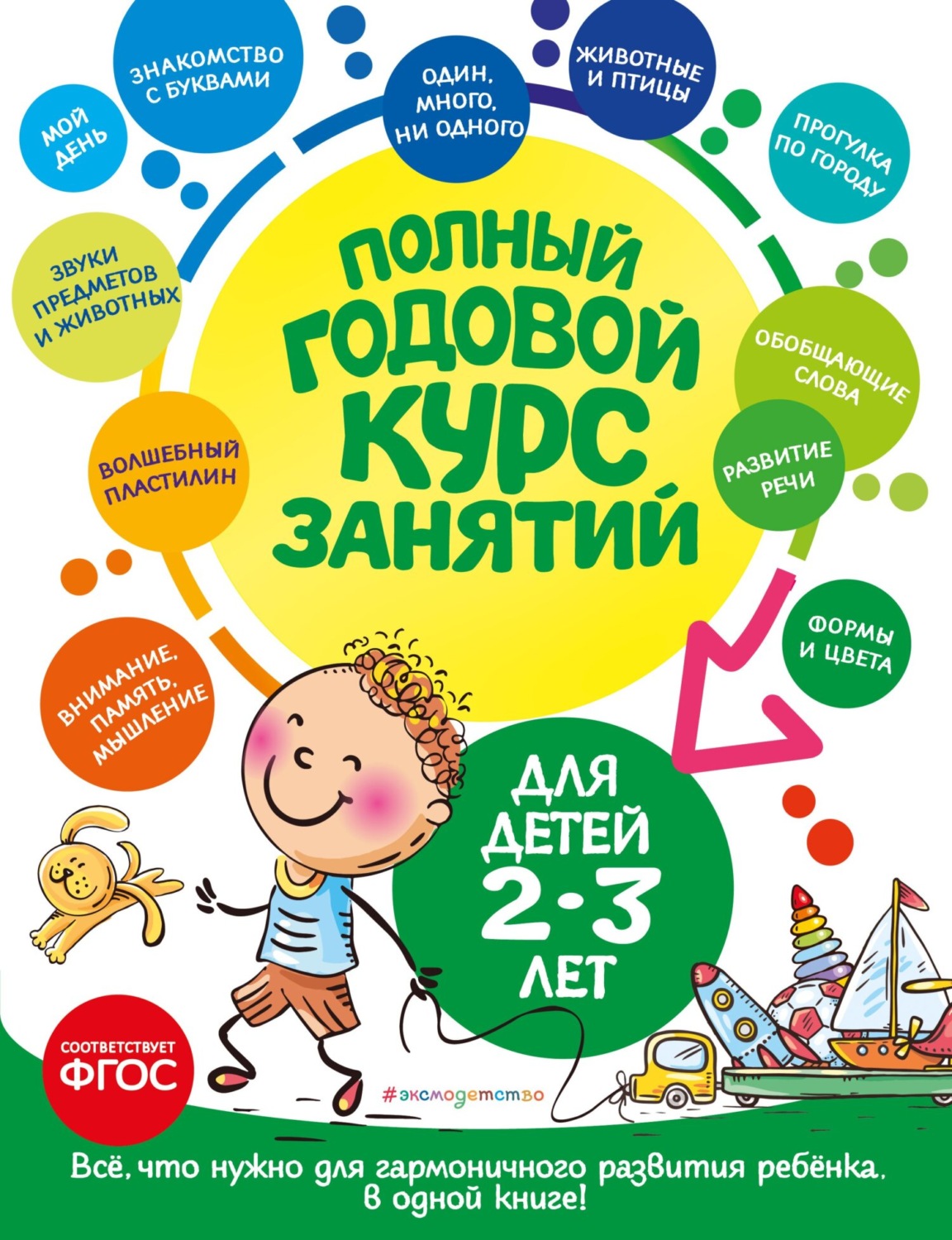 Обложка книги «Полный годовой курс занятий: для детей 2-3 лет»