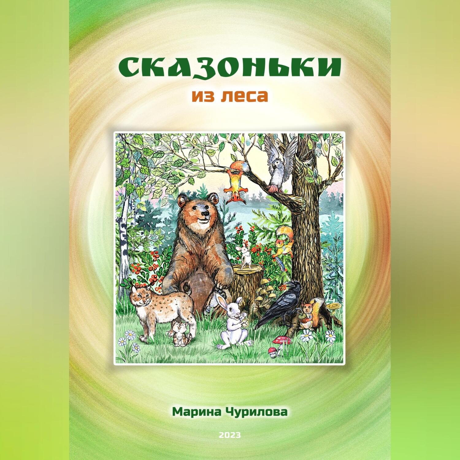 Обложка книги «Сказоньки из леса»