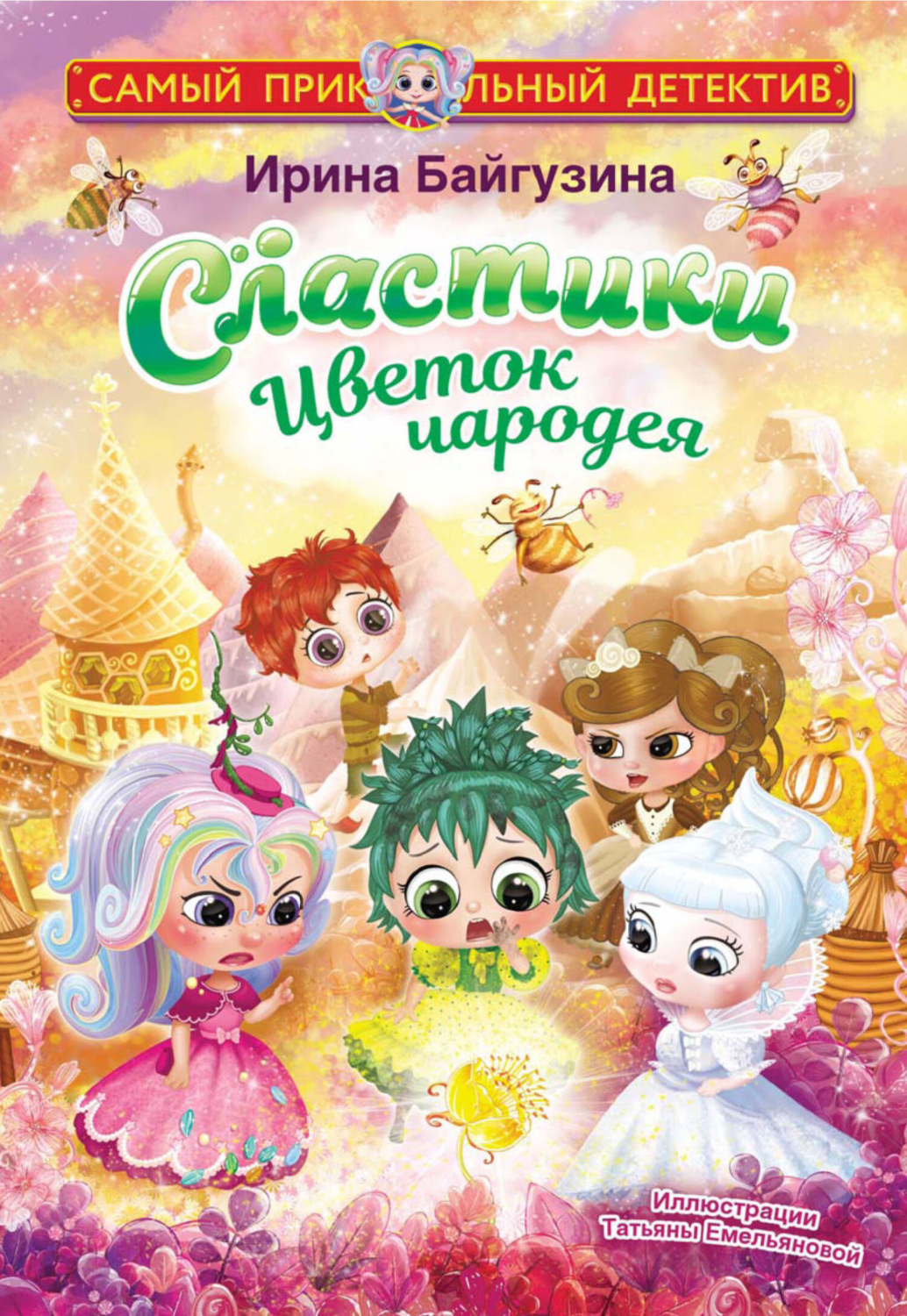 Обложка книги «Сластики. Цветок чародея»