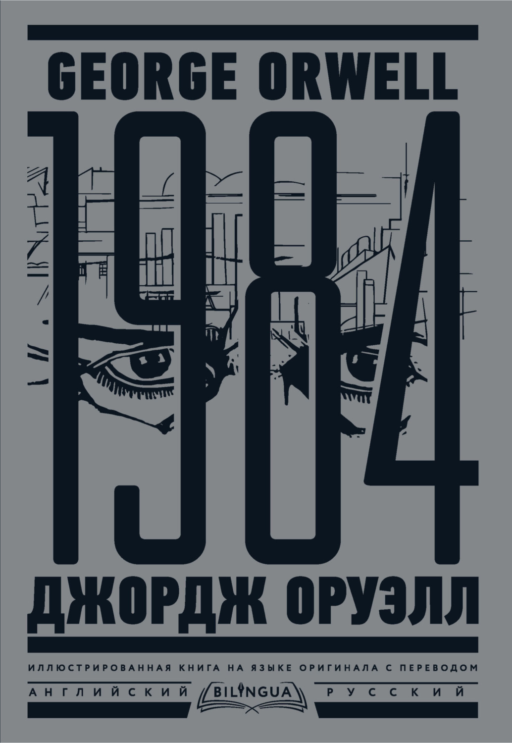 Обложка книги «1984. Тысяча девятьсот восемьдесят четвертый / Nineteen Eighty-Four»