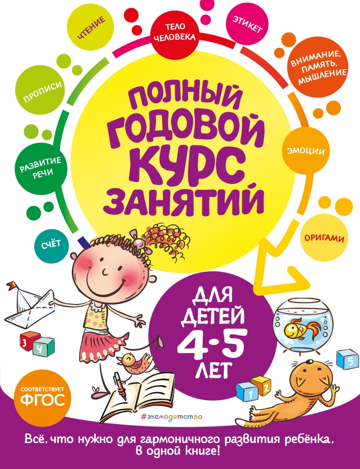 Обложка книги «Полный годовой курс занятий: для детей 4-5 лет»