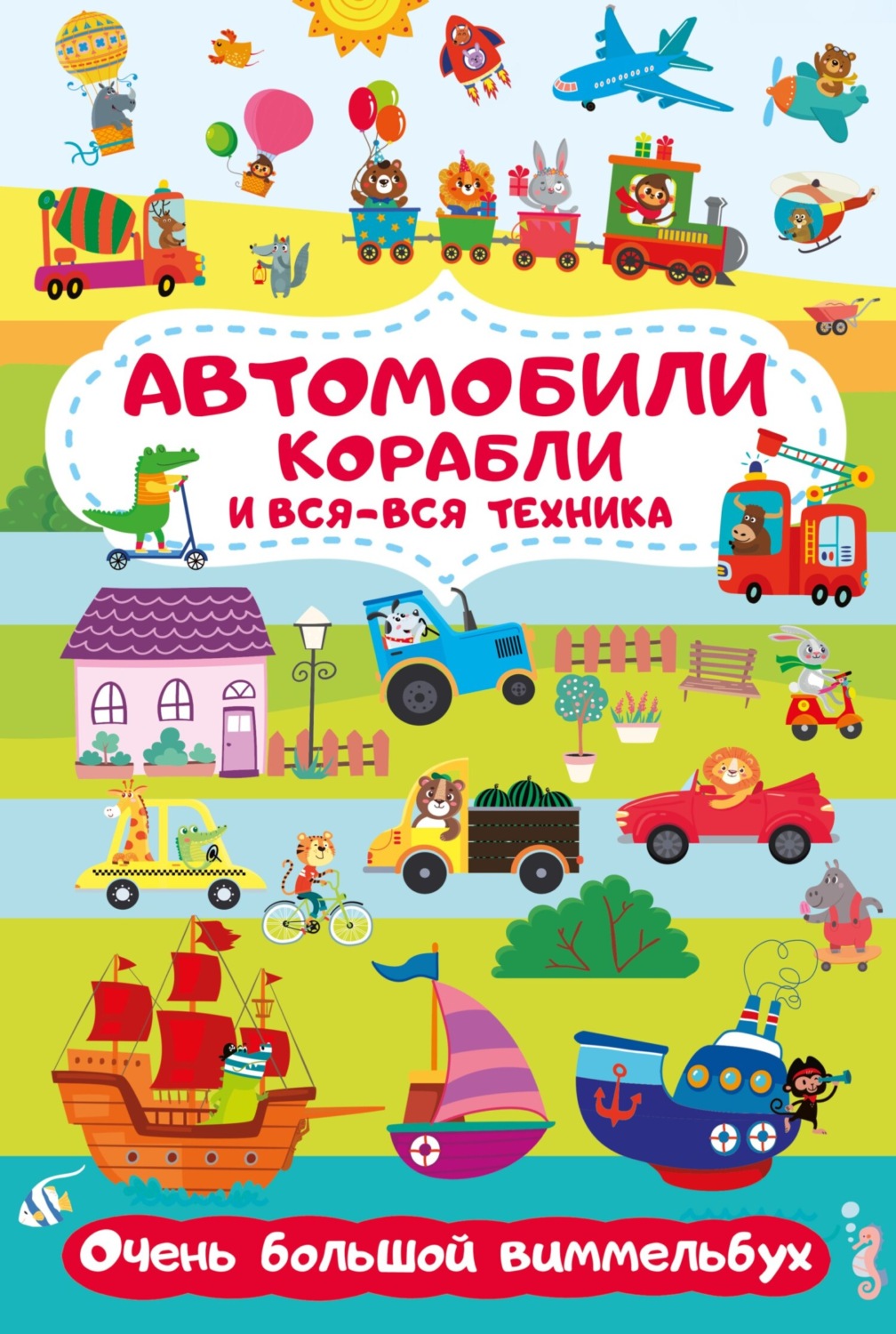 Обложка книги «Автомобили, корабли и вся-вся техника. Очень большой виммельбух»