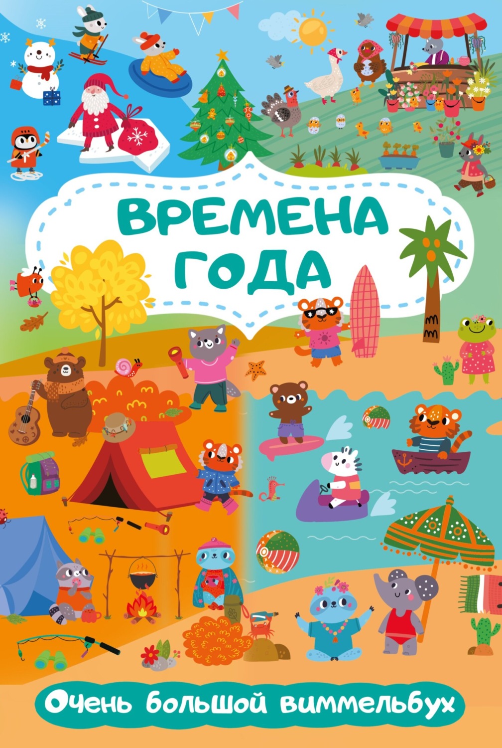 Обложка книги «Времена года. Очень большой виммельбух»